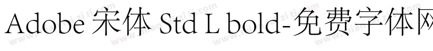 Adobe 宋体 Std L bold字体转换